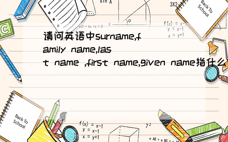 请问英语中surname,family name,last name ,first name,given name指什么?比如比如说 王道灵