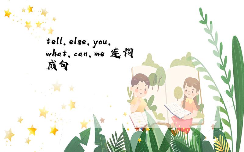 tell,else,you,what,can,me 连词成句