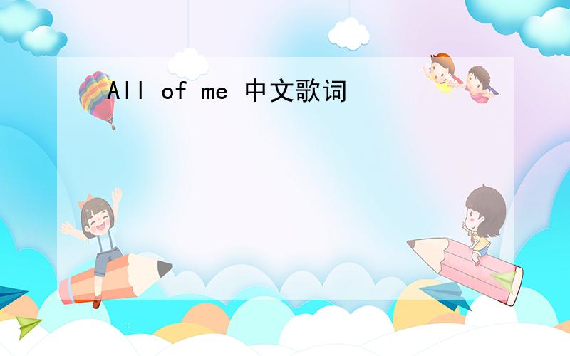 All of me 中文歌词