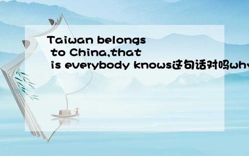 Taiwan belongs to China,that is everybody knows这句话对吗why?