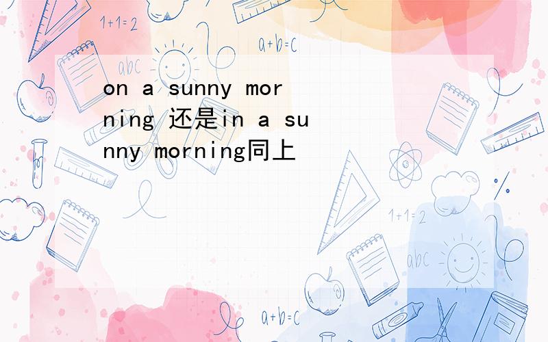 on a sunny morning 还是in a sunny morning同上