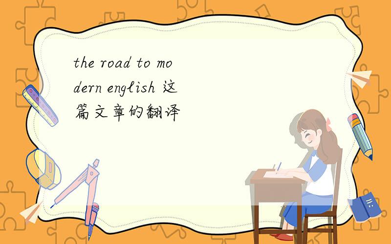 the road to modern english 这篇文章的翻译
