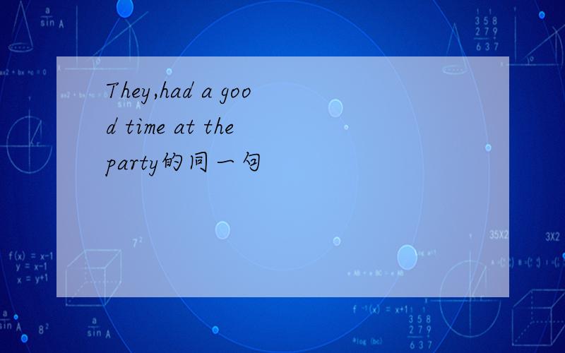 They,had a good time at the party的同一句