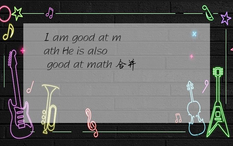 I am good at math He is also good at math 合并