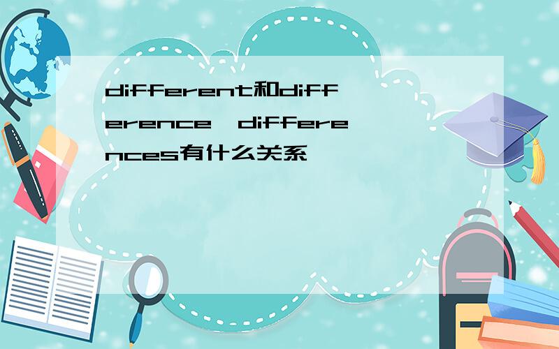 different和difference,differences有什么关系