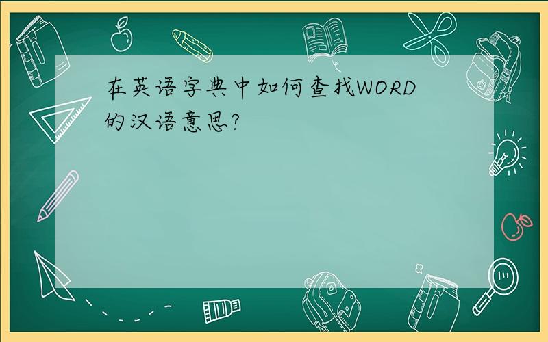 在英语字典中如何查找WORD的汉语意思?