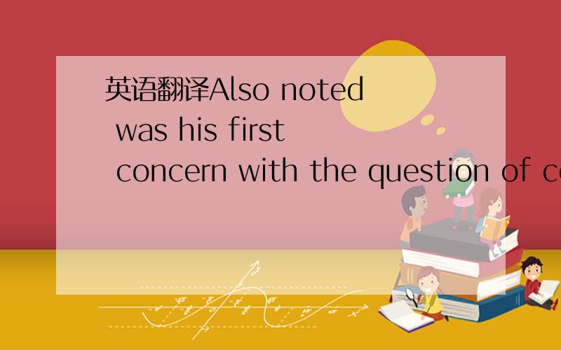 英语翻译Also noted was his first concern with the question of colours.Also noted怎么能做句子主语啊?