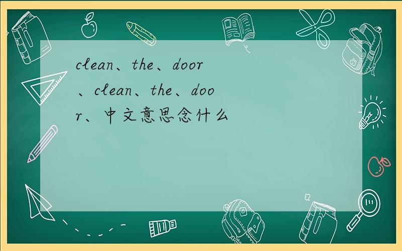 clean、the、door、clean、the、door、中文意思念什么