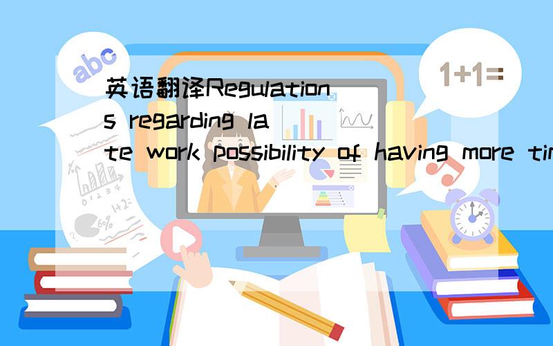 英语翻译Regulations regarding late work possibility of having more time different sources for books assistance with writing for overseas students ,