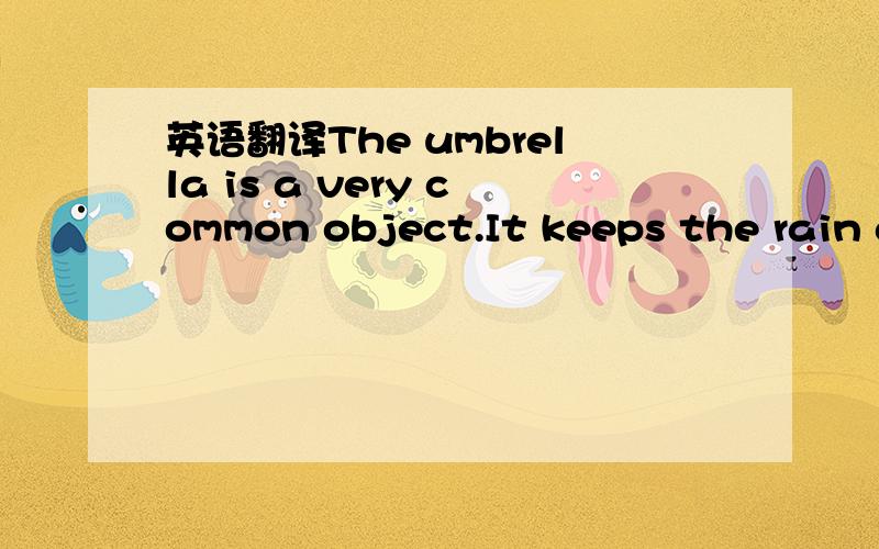 英语翻译The umbrella is a very common object.It keeps the rain and the sun off the people.Most umbrellas can be folded up so it is easy to carry them.However,the umbrella has not always been as common as it is now.In the past,it was a symbol of i