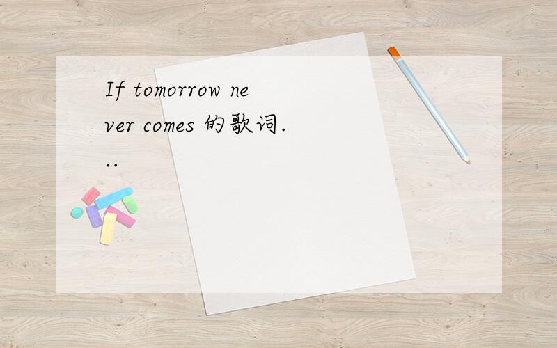 If tomorrow never comes 的歌词...