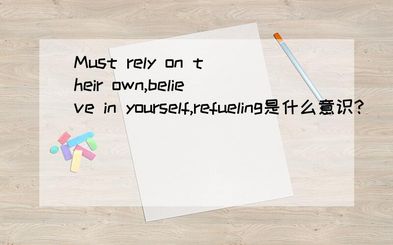 Must rely on their own,believe in yourself,refueling是什么意识?