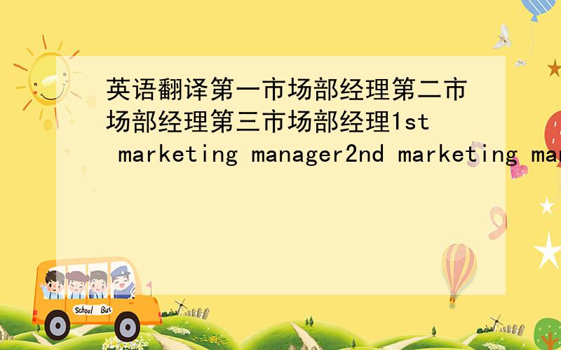 英语翻译第一市场部经理第二市场部经理第三市场部经理1st marketing manager2nd marketing manager3rd marketing managerE文能这样翻吗?