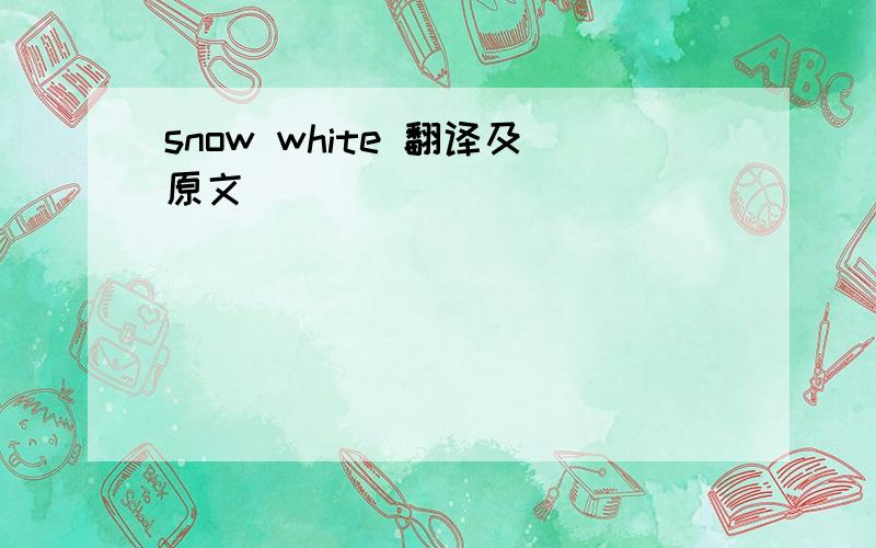 snow white 翻译及原文