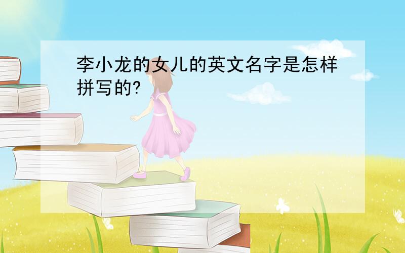 李小龙的女儿的英文名字是怎样拼写的?