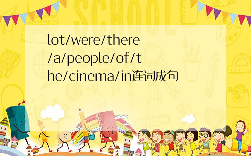 lot/were/there/a/people/of/the/cinema/in连词成句