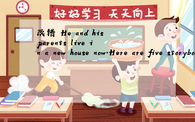 改错 He and his parents live in a new house now.Here are five storybooks for you.Let's listen to the song first.