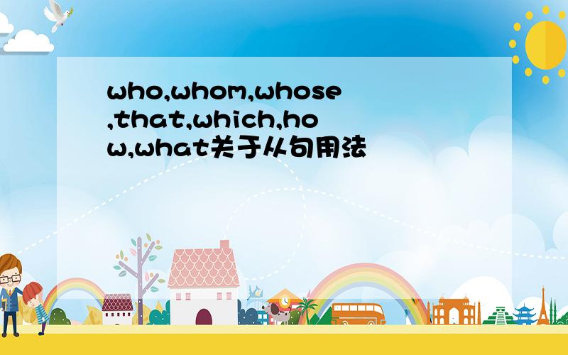 who,whom,whose,that,which,how,what关于从句用法