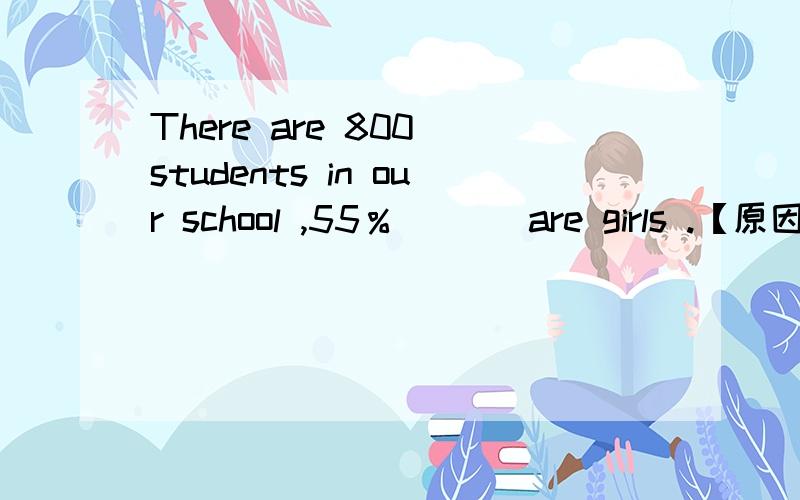 There are 800 students in our school ,55％ [ ] are girls .【原因】A,of them B,in them C,of which D,of whom