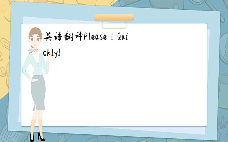 英语翻译Please！Quickly!