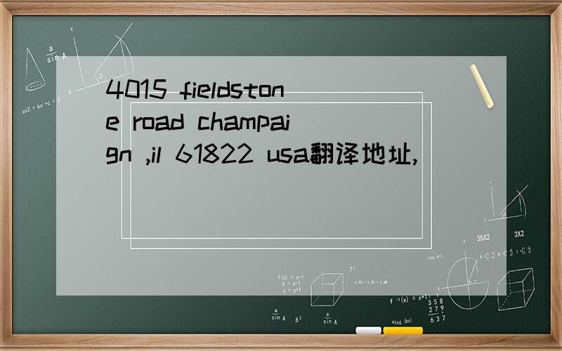 4015 fieldstone road champaign ,il 61822 usa翻译地址,