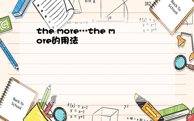 the more…the more的用法