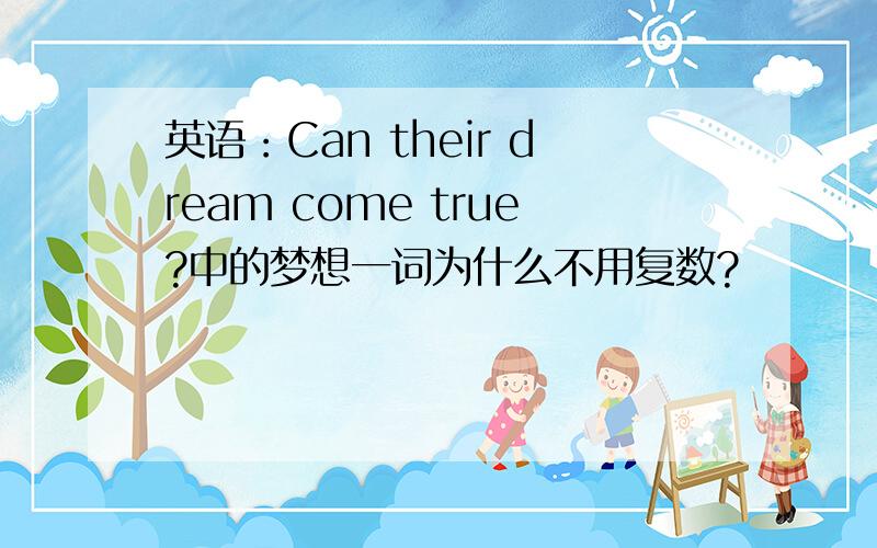 英语：Can their dream come true?中的梦想一词为什么不用复数?