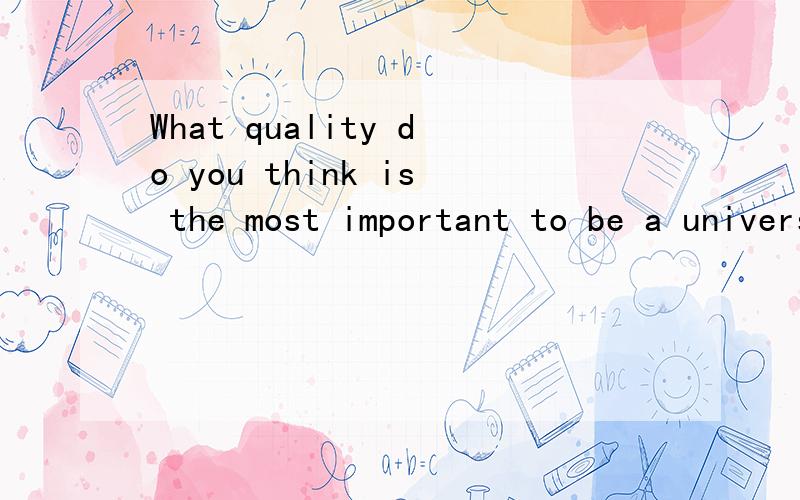 What quality do you think is the most important to be a university student?Highly motivated,hard working,or intelligent?托福口语 理由