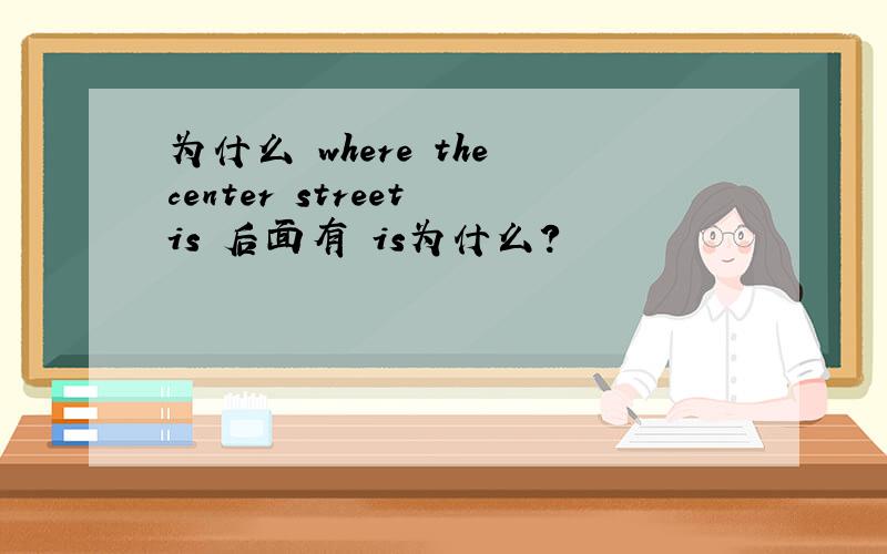 为什么 where the center street is 后面有 is为什么?