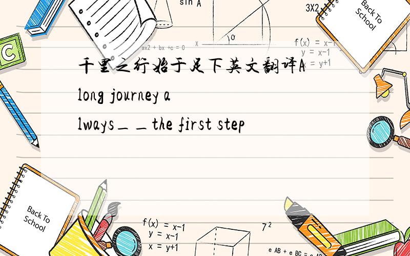 千里之行始于足下英文翻译A long journey always__the first step