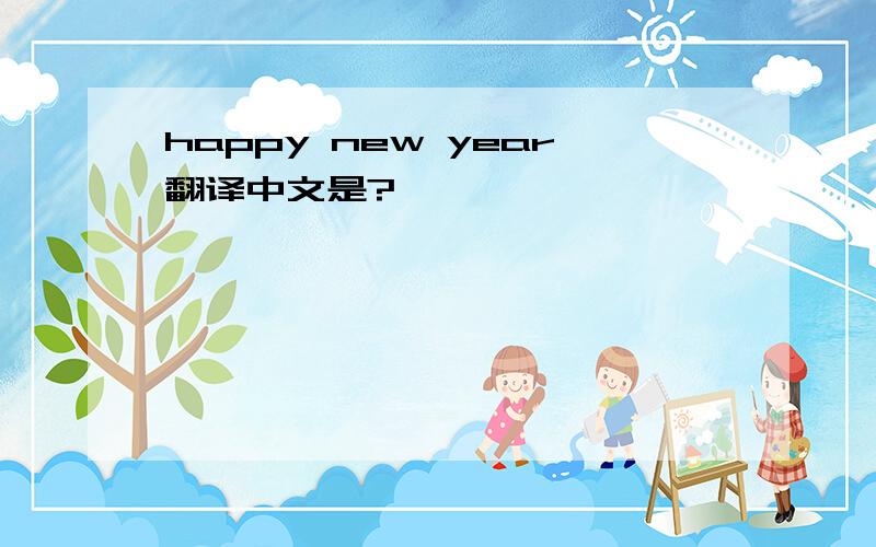 happy new year翻译中文是?