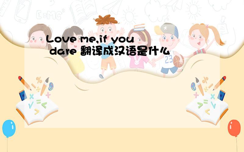 Love me,if you dare 翻译成汉语是什么