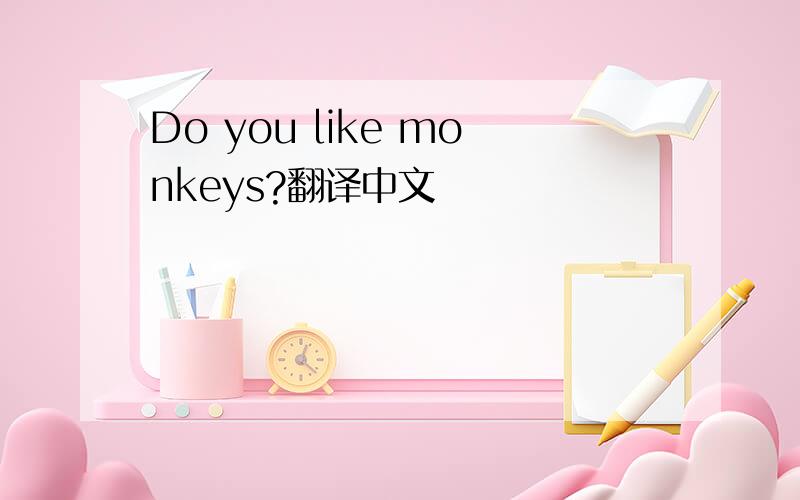 Do you like monkeys?翻译中文