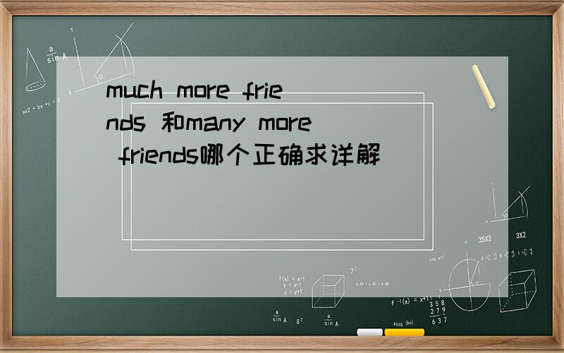 much more friends 和many more friends哪个正确求详解