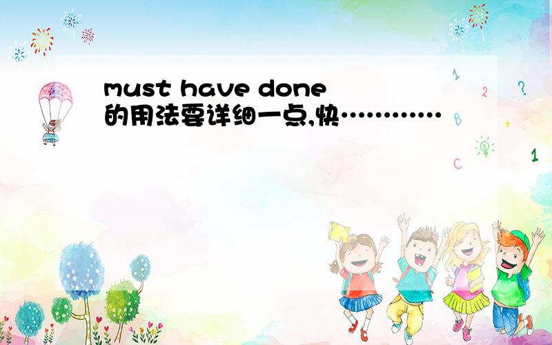 must have done的用法要详细一点,快…………