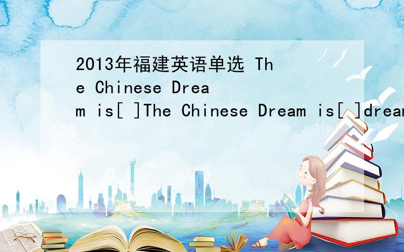 2013年福建英语单选 The Chinese Dream is[ ]The Chinese Dream is[ ]dream to improve people's well-being and[ ]dream of harmony ,peace,and development 空格里的冠词分别是什么?为什么