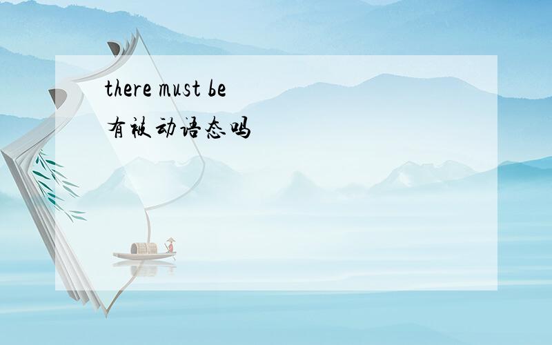 there must be 有被动语态吗