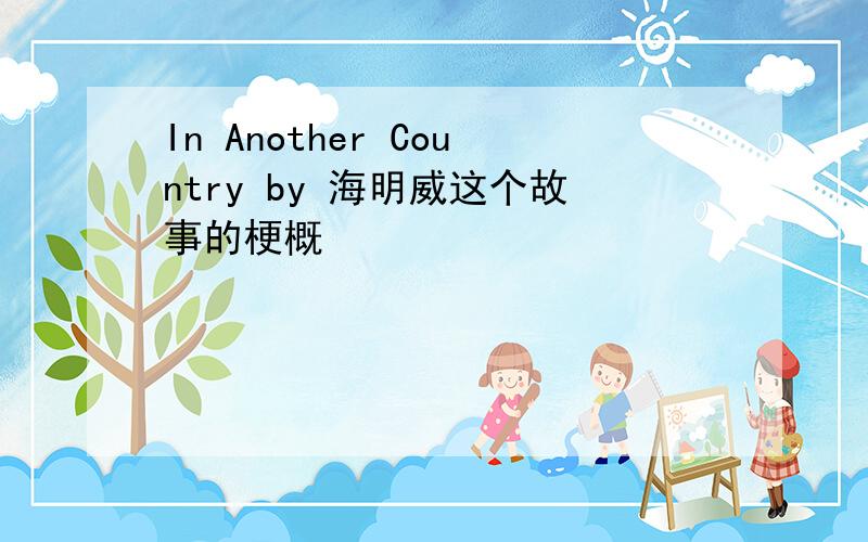In Another Country by 海明威这个故事的梗概