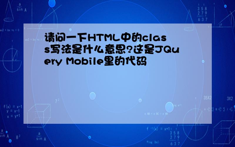 请问一下HTML中的class写法是什么意思?这是JQuery Mobile里的代码