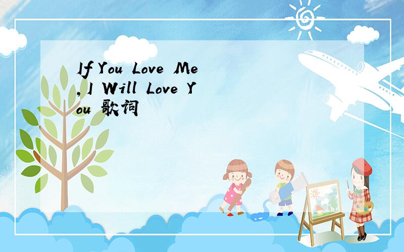 If You Love Me,I Will Love You 歌词