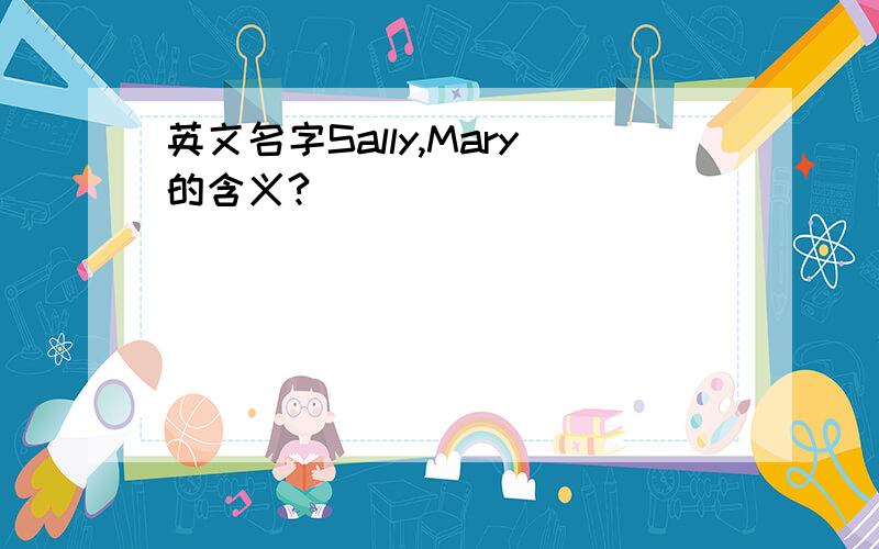 英文名字Sally,Mary的含义?