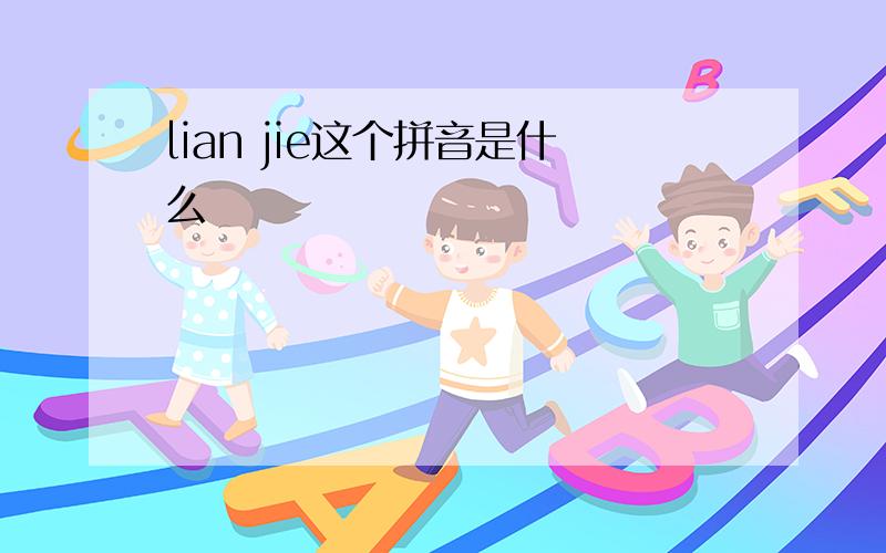 lian jie这个拼音是什么