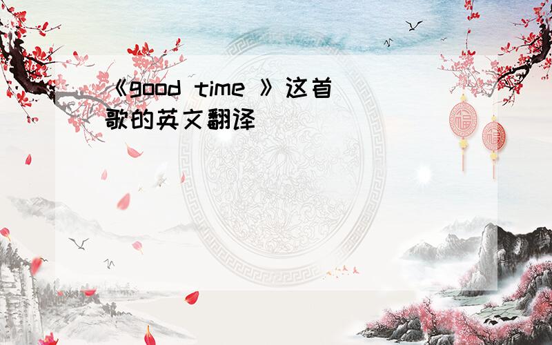 《good time 》这首歌的英文翻译