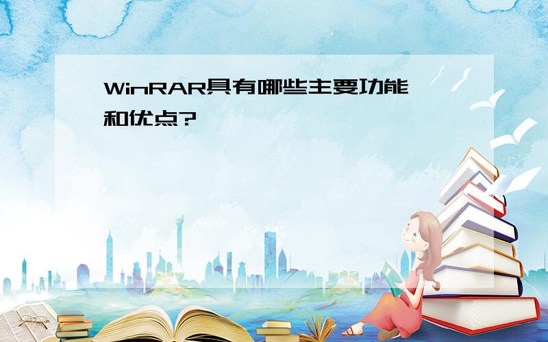 WinRAR具有哪些主要功能和优点?