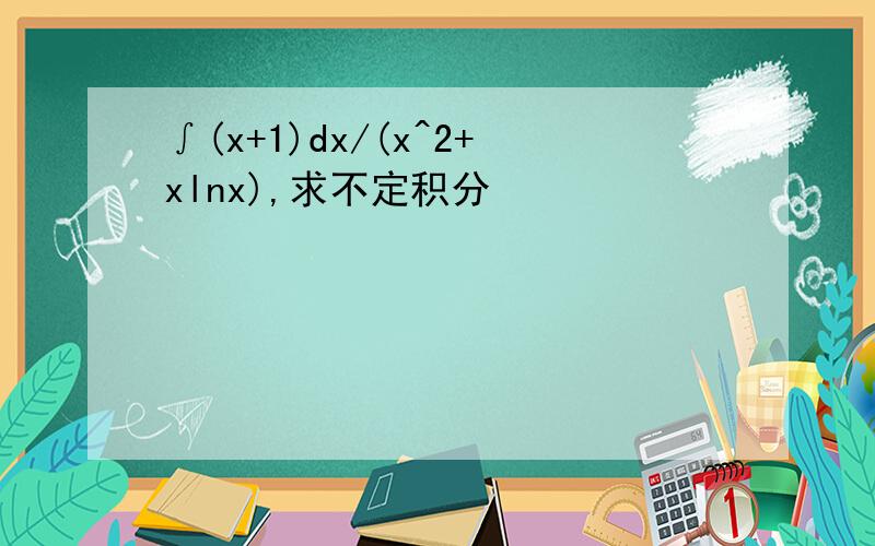 ∫(x+1)dx/(x^2+xlnx),求不定积分