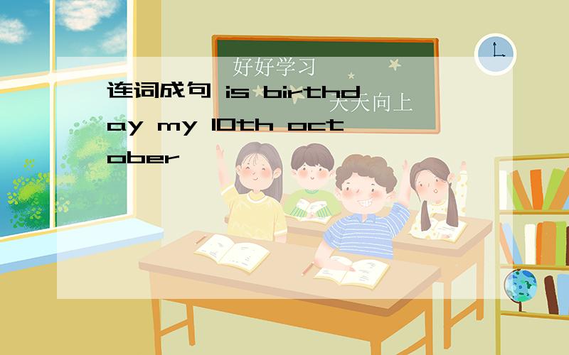 连词成句 is birthday my 10th october