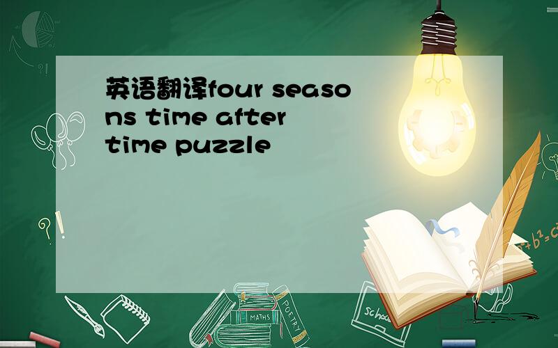 英语翻译four seasons time after time puzzle