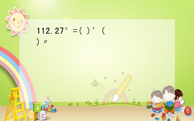 112.27°=( )′( )〃