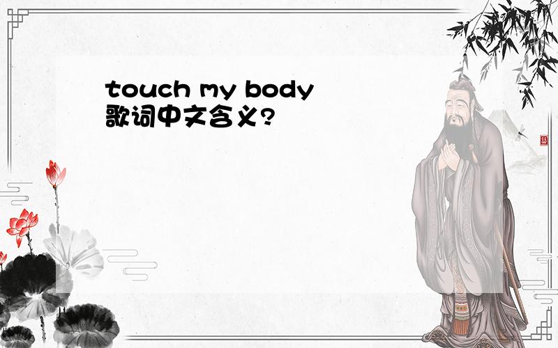 touch my body 歌词中文含义?