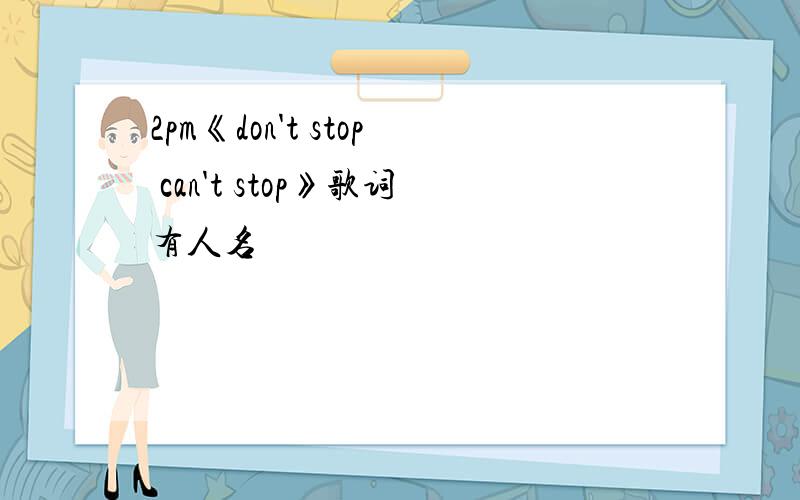 2pm《don't stop can't stop》歌词有人名